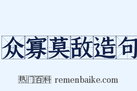 众寡莫敌造句是什么意思的图片